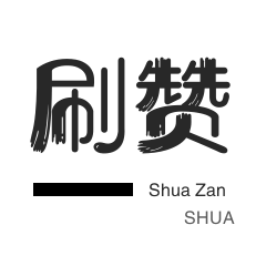 快手点赞业务24小时秒单业务